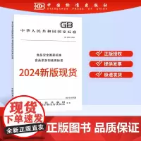 [正版]2024年新标 GB 2760-2024 食品安全国家标准 食品添加剂使用标准 2025年2月8日实施 替代
