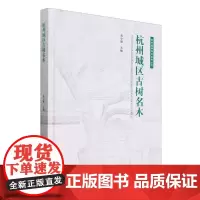 杭州城区古树名木(精)/杭州园林绿化系列丛书 2403