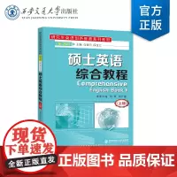 正版 硕士英语综合教程(上册)(第3版)硕士研究生英语 马珂 等 著 西安交通大学出版社