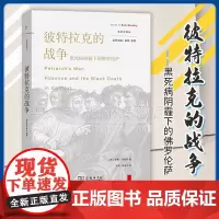 正版 彼特拉克的战争:黑死病阴霾下的佛罗伦萨 新史学译丛 [美]威廉·卡费罗 著 朱明 徐海冰 译 商务印书馆 9787