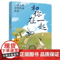 和你在一起 三代人的亲情传承绘本(全4册)