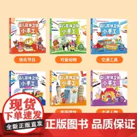[新版]哄娃益智书 幼儿趣味立体小手工(全6册) 手工书幼儿童制作3d立体折纸diy创意折纸剪纸3-4-5-6岁动手早教