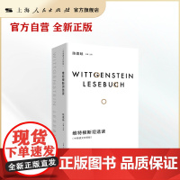 维特根斯坦选读(中英德文对照版)汉文、英文、德文 (陈嘉映先生精心编译,分类编选,三语对照,一本书了解维特根斯坦的思想)