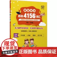 原版阅读核心4156词汇 张海霞 编 中学教辅文教 正版图书籍 北京理工大学出版社