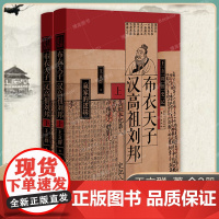 王立群读史记:布衣天子汉高祖刘邦 全两册 汉高祖刘邦陈胜、吴广和秦始皇 布衣天子 历史人物 正版书籍 东方出版社