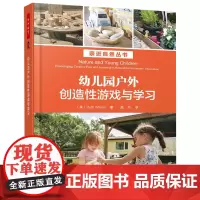 幼儿园户外创造性游戏与学习/亲近自然丛书