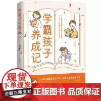 [余杭新华正版图书]学霸孩子养成记 史生荣著