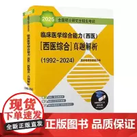 [出版社]2025全国硕士研究生:临床医学综合能力西医综合真题解析/9787565924507/145/65/北医黄皮书