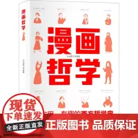 漫画哲学 Buff君工作室 著 外国哲学少儿 正版图书籍 北京理工大学出版社