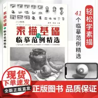 素描基础与临摹范例精选 素描书入门教材基础辅导书素描几何体静物石膏头像人物头像素描画册临摹本美术艺考联考校考素描基础教程