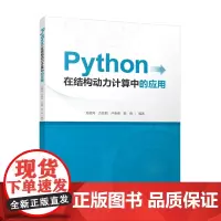 Python在结构动力计算中的应用