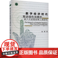 数字经济时代推进绿色消费的嵌入式监管政策工具研究 赵婧 著 中国农业出版社9787109308039