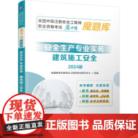 全国中级注册安全工程师职业资格考试“魔冲鸭”魔题库:安全生产专业实务(建筑施工安全)(2024版) 优路教育注册安