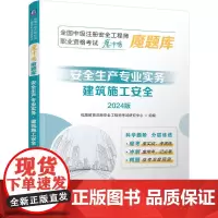 全国中级注册安全工程师职业资格考试“魔冲鸭”魔题库:安全生产专业实务(建筑施工安全)(2024版) 优路教育注册安