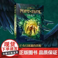 烈焰迷宫 雷克 莱尔顿著 火皮豆译 著 阿波罗的试炼系列第3册 外国文学小说书籍接力