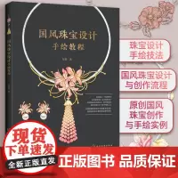 国风珠宝设计手绘教程 珠宝设计手绘常用工具透视画法三视图画法不同切割工艺的刻面宝石的线稿绘制技法珠宝设计常用材质 正版书