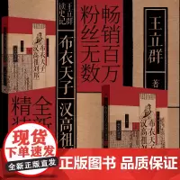 王立群读史记:布衣天子汉高祖刘邦(全两册) 王立群新书 研读近60年读《史记》经典心血之作全新升级精装典藏版 东方出版社