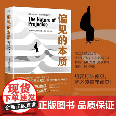 偏见的本质 哈佛大学著名心理学家戈登·奥尔波代表作 六十年的社会心理学经典著作登天的感觉心理医生 磨铁 正版书籍