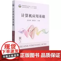 计算机应用基础 白云莉 姜新华 主编 中国农业出版社9787109285644