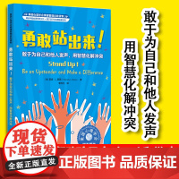 勇敢站出来 敢于为自己和他人发声 用智慧化解冲突 美国心理学会情绪管理自助读物7~16岁儿童中小学生子应对不公欺凌校园霸