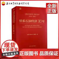 情系石油经济30年《国际石油经济》编辑部 石油工业出版社9787518366132