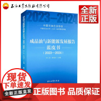 成品油与新能源发展报告蓝皮书.2023-2024 石油工业出版社9787518366460