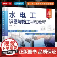 正版 水电工识图与施工视频教程 国勇 装修水电施工的现场工人技术人员学习图书籍 装修业主物业水电工水电工自学者阅读书