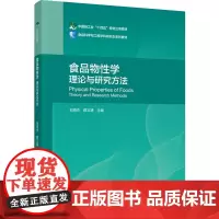教材.食品物性学:理论与研究方法(中国轻工业“十四五”规划立项教材)刘海杰,薛文通主编出版年份2024年最新印刷2024