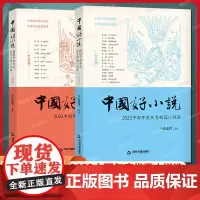 中国好小说短篇卷+中篇卷共2册 2023中国年度优秀短篇中篇小说选 文坛老将的沉雄新作 中坚大家的道劲力作 年轻新锐