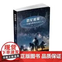 [正版新书]《群星璀璨:中国天眼背后的人们》