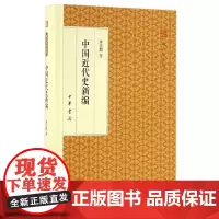 中国近代史新编精装版 廷黻著 简体横排中华书局正版书籍跟大师学国学系列 中国近代史的开山之作 近百年的不朽经典