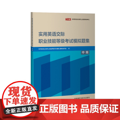 实用英语交际职业技能等级考试模拟题集(中级)(2024版)