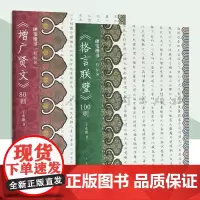 硬笔楷书“轻松写” 《格言联璧》《增广贤文》全2册 丁永康硬笔 硬笔书法实操口诀 易理解、易记忆、易上手 人民美术出版社