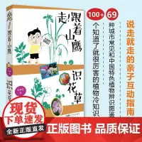 走!跟着山鹰识花草 大自然博物记丛书 国内城市常见植物及具中国特色野生植物 富有山野趣味的轻科普散文 出版社正品
