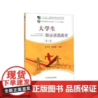 大学生职业道德教育 第三版 张守琴 陈德奎 主编 中国农业出版社9787109257351