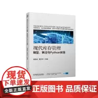 现代库存管理:模型、算法与Python实现 杨超林 葛冬冬