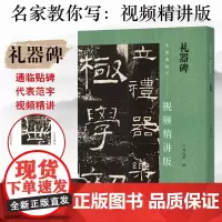 [书]礼器碑 名家教你写视频精讲版 隶书碑帖简体释文通临教程书法爱好者初学者辅导班教学用书入门基础字帖书籍