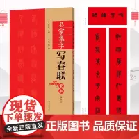 [书]篆书春联书法字帖名家集字写春联 全85副七言横批福字篆体对联书作品集 全彩春联门对子春节集字毛笔书法练字帖