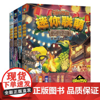 [全4册]迷你联萌大冒险 15~18 益智游戏《迷你世界》小说 磨铁图书正版书籍创想天地头号玩家仙家学院