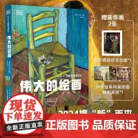 伟大的绘画 探索和解释世界绘画杰作英国DK公司编著北京美术摄影9787559206299楚风臻选,英国DK公司 著
