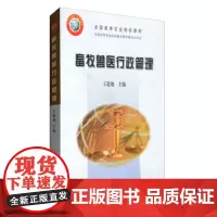 畜牧兽医行政管理 王道地 编 中国农业出版社9787109090651