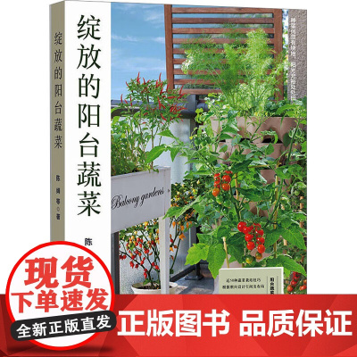 绽放的阳台蔬菜 陈娟 著 中国农业出版社9787109299245
