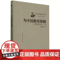 为中国教育探路:新教育实验二十年/朱永新教育作品