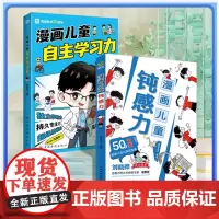 [全2册]漫画儿童钝感力+漫画儿童自主学习力