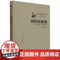 我的家教观:好关系才有好教育/朱永新教育作品