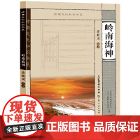 岭南海神 岭南文化知识书系 岭南海神产生的背景岭南崇海敬神的信仰传统 岭南海神信仰普及类读物 岭南历史海洋文化民俗信仰