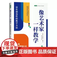 像艺术家一样教学:富有创造性的教学方法