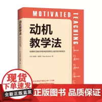 动机教学法:利用学习动机科学来提高课堂上的注意力和努力