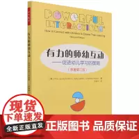 有力的师幼互动:促进幼儿学习的策略:原著第二版