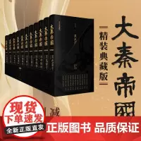 [正版]签名版大秦帝国全套6卷11册 布面精装木质书盒典藏版孙皓晖著全面修订未删减中国历史小说大秦赋电视剧原著 世纪文景